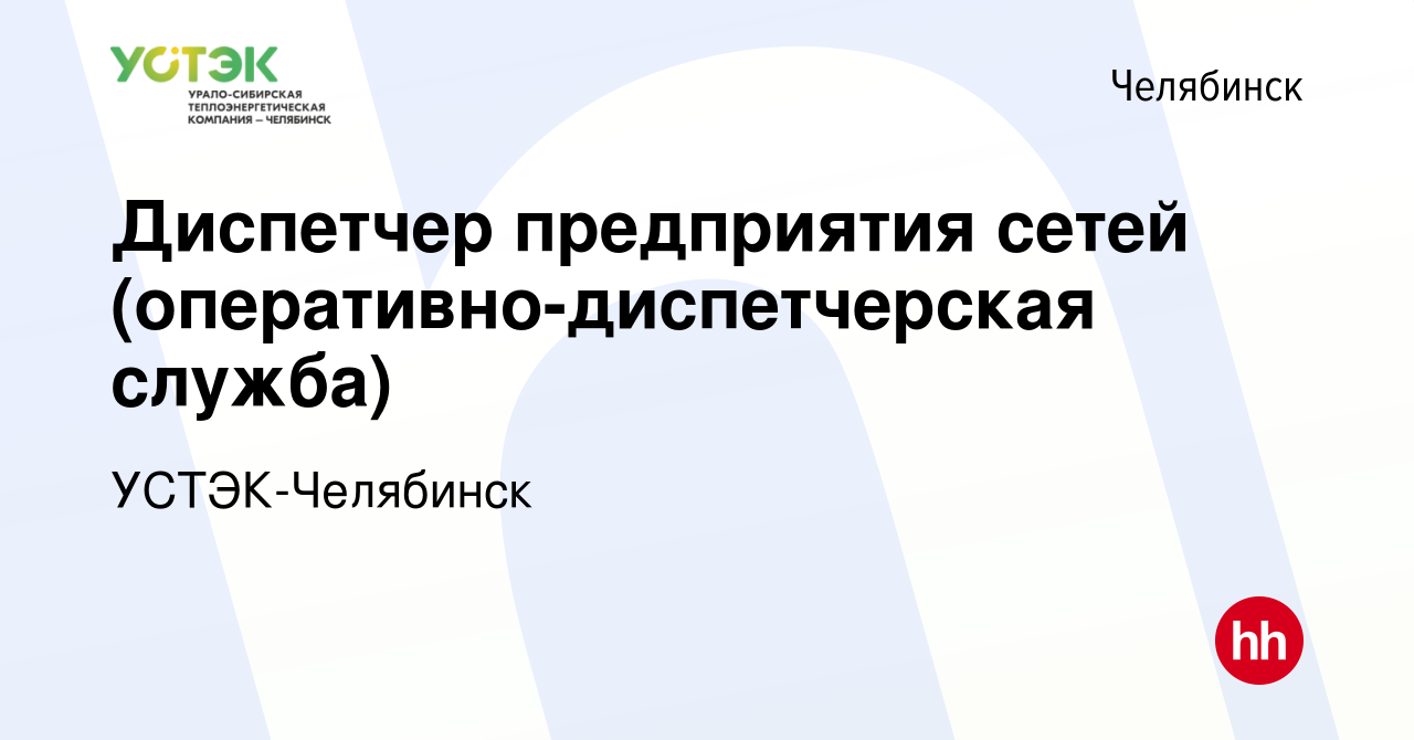 Вакансия Диспетчер предприятия сетей (оперативно-диспетчерская служба) в  Челябинске, работа в компании УСТЭК-Челябинск (вакансия в архиве c 29 июня  2023)