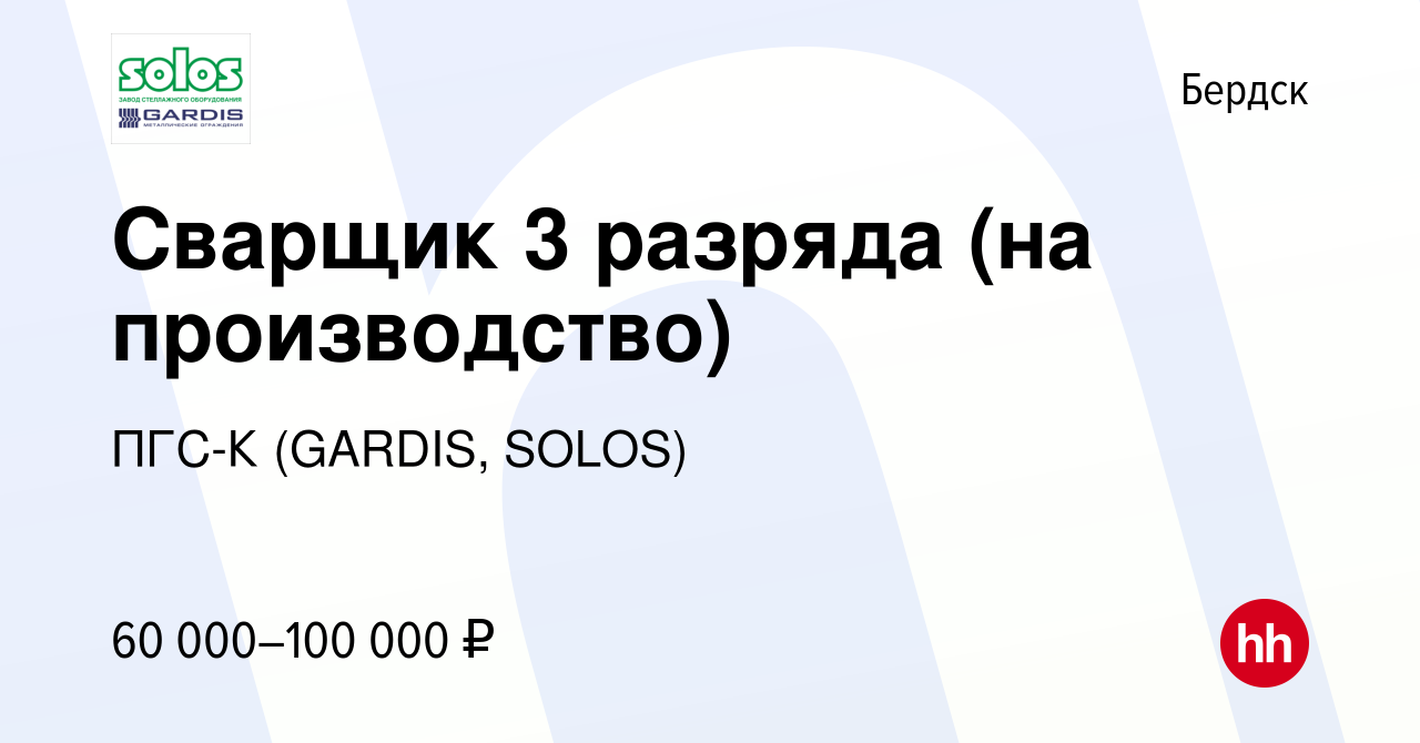 Вакансия Сварщик 3 разряда (на производство) в Бердске, работа в компании  ПГС-К (GARDIS, SOLOS) (вакансия в архиве c 13 августа 2023)