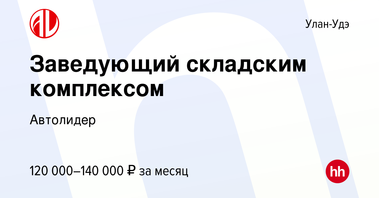 Вакансия Заведующий складским комплексом в Улан-Удэ, работа в компании  Автолидер (вакансия в архиве c 1 ноября 2023)