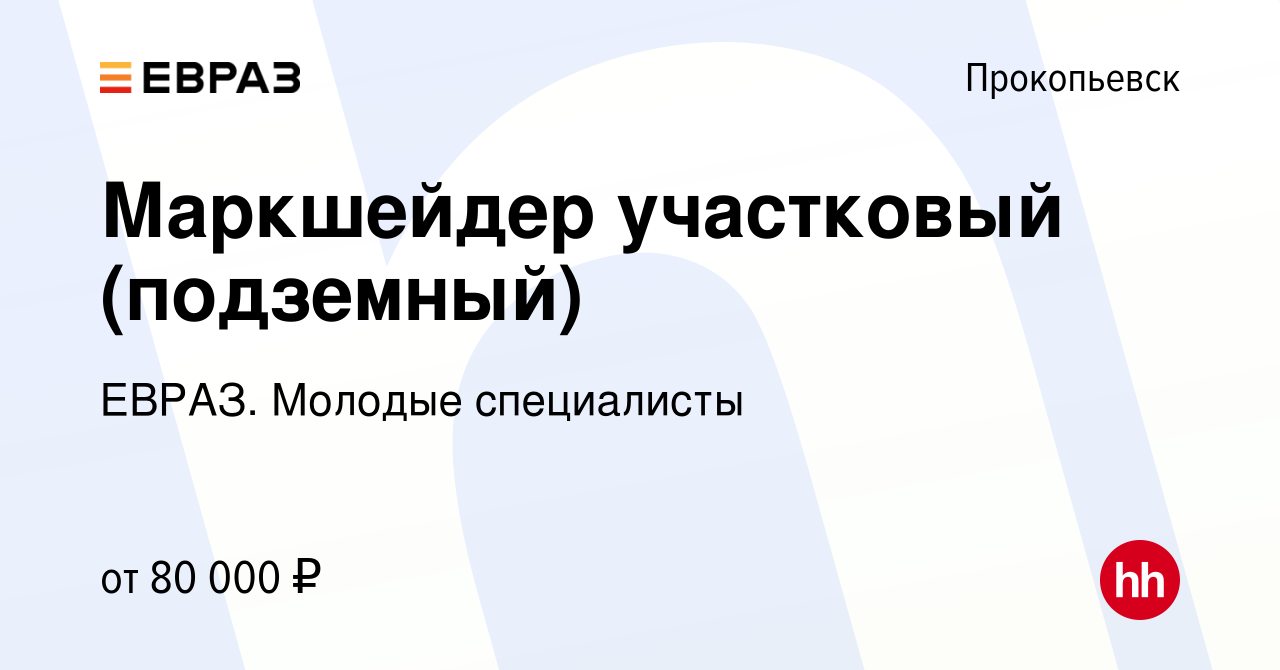 Вакансия Маркшейдер участковый (подземный) в Прокопьевске, работа в  компании ЕВРАЗ. Молодые специалисты (вакансия в архиве c 15 июля 2023)