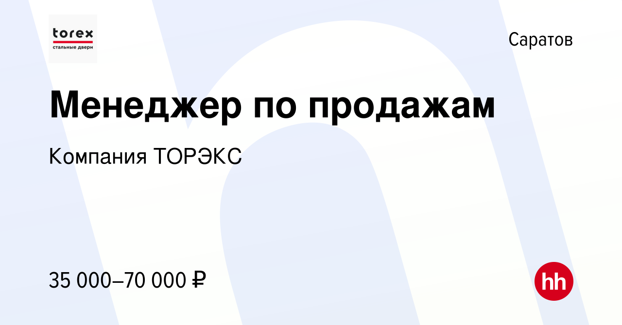 Вакансия Менеджер по продажам в Саратове, работа в компании Компания ТОРЭКС  (вакансия в архиве c 15 июля 2023)