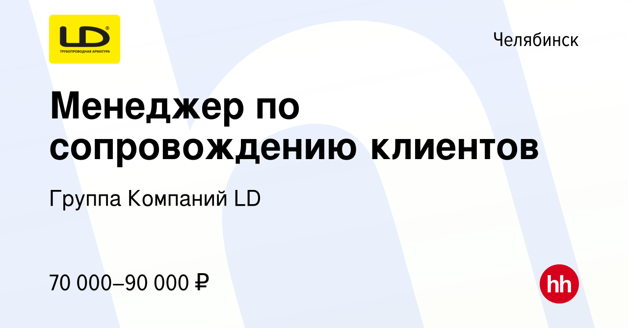 Вакансия Менеджер по сопровождению клиентов в Челябинске, работа в компании  Группа Компаний LD