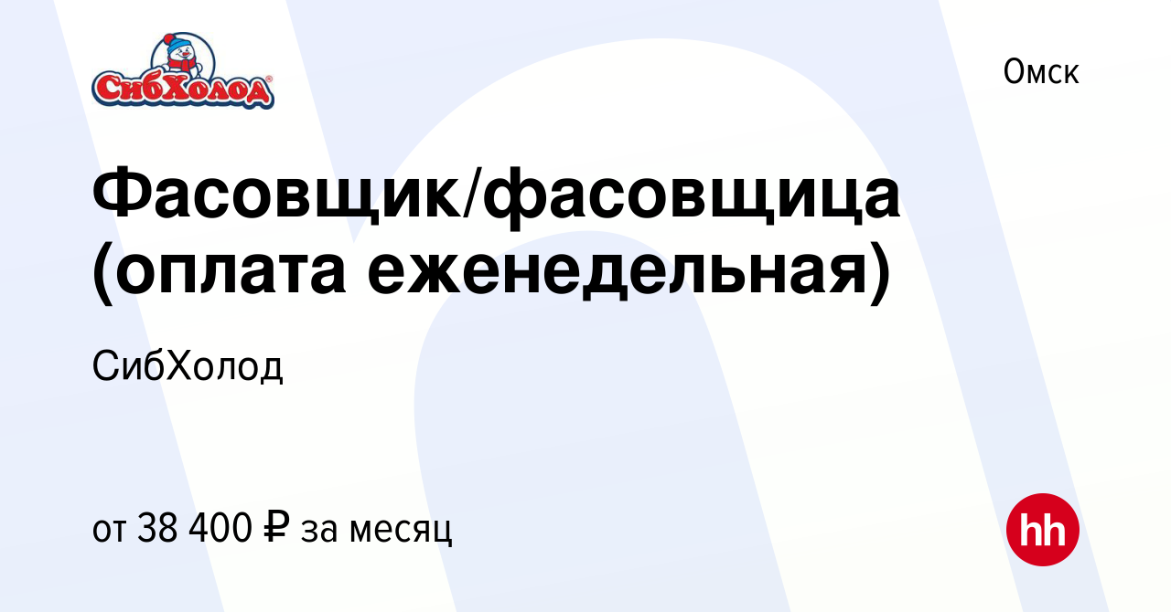 Вакансия Фасовщик/фасовщица (оплата еженедельная) в Омске, работа в  компании СибХолод