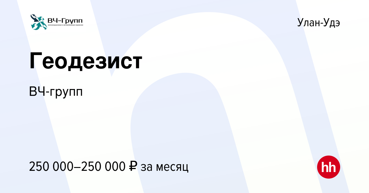 Вакансия Геодезист в Улан-Удэ, работа в компании ВЧ-групп