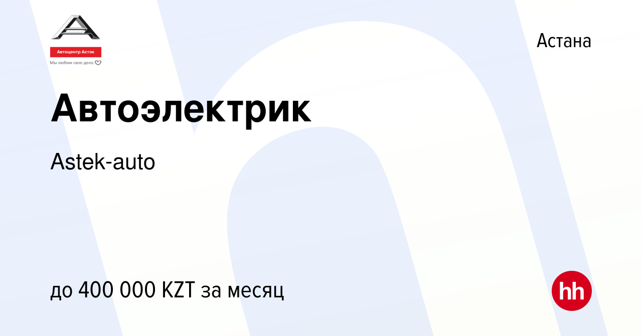 Вакансия Автоэлектрик в Астане, работа в компании Astek-auto (вакансия в  архиве c 3 ноября 2023)