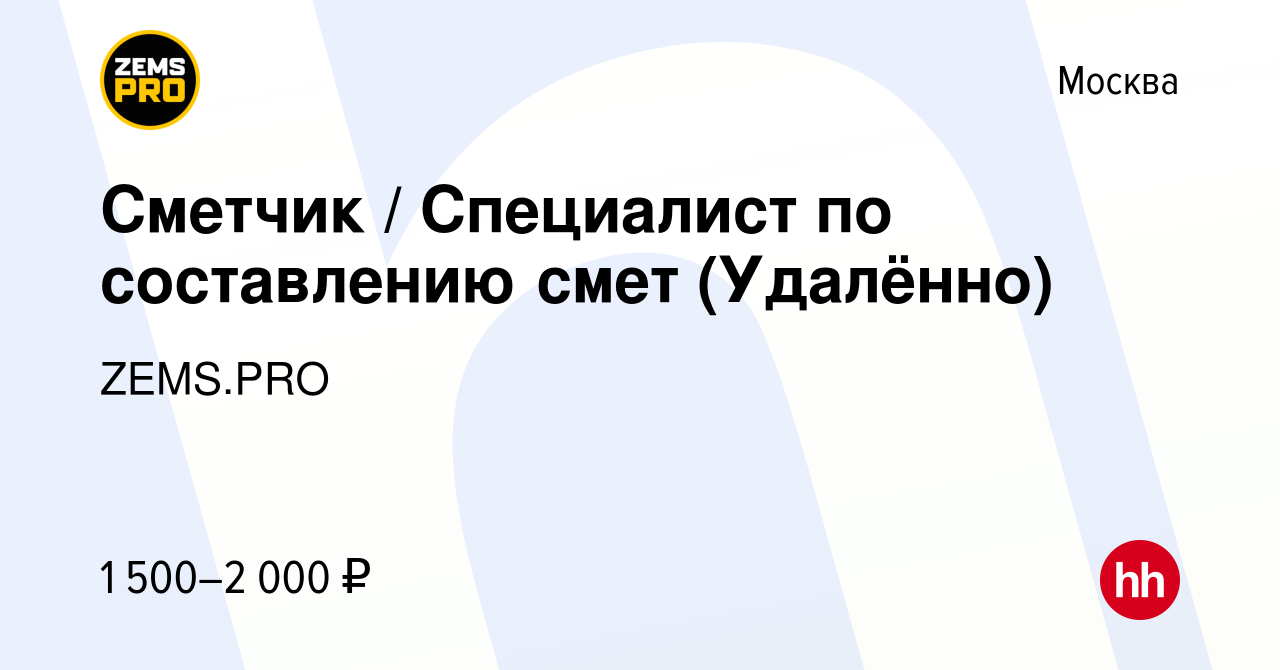 Вакансия Сметчик / Специалист по составлению смет (Удалённо) в Москве,  работа в компании ZEMS.PRO (вакансия в архиве c 14 августа 2023)