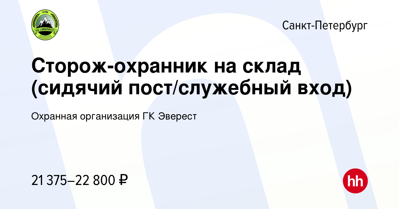 Вакансия Сторож-охранник на склад (сидячий пост/служебный вход) в  Санкт-Петербурге, работа в компании Охранная организация ГК Эверест  (вакансия в архиве c 15 июля 2023)