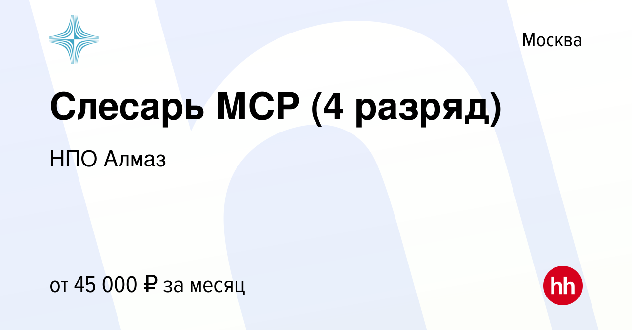 Вакансия Слесарь МСР (4 разряд) в Москве, работа в компании НПО Алмаз  (вакансия в архиве c 30 июня 2024)