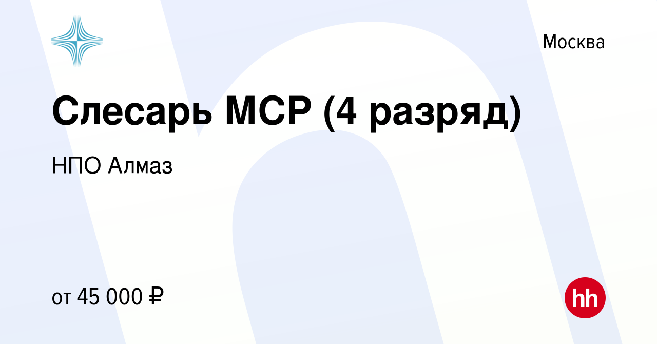 Вакансия Слесарь МСР (4 разряд) в Москве, работа в компании НПО Алмаз