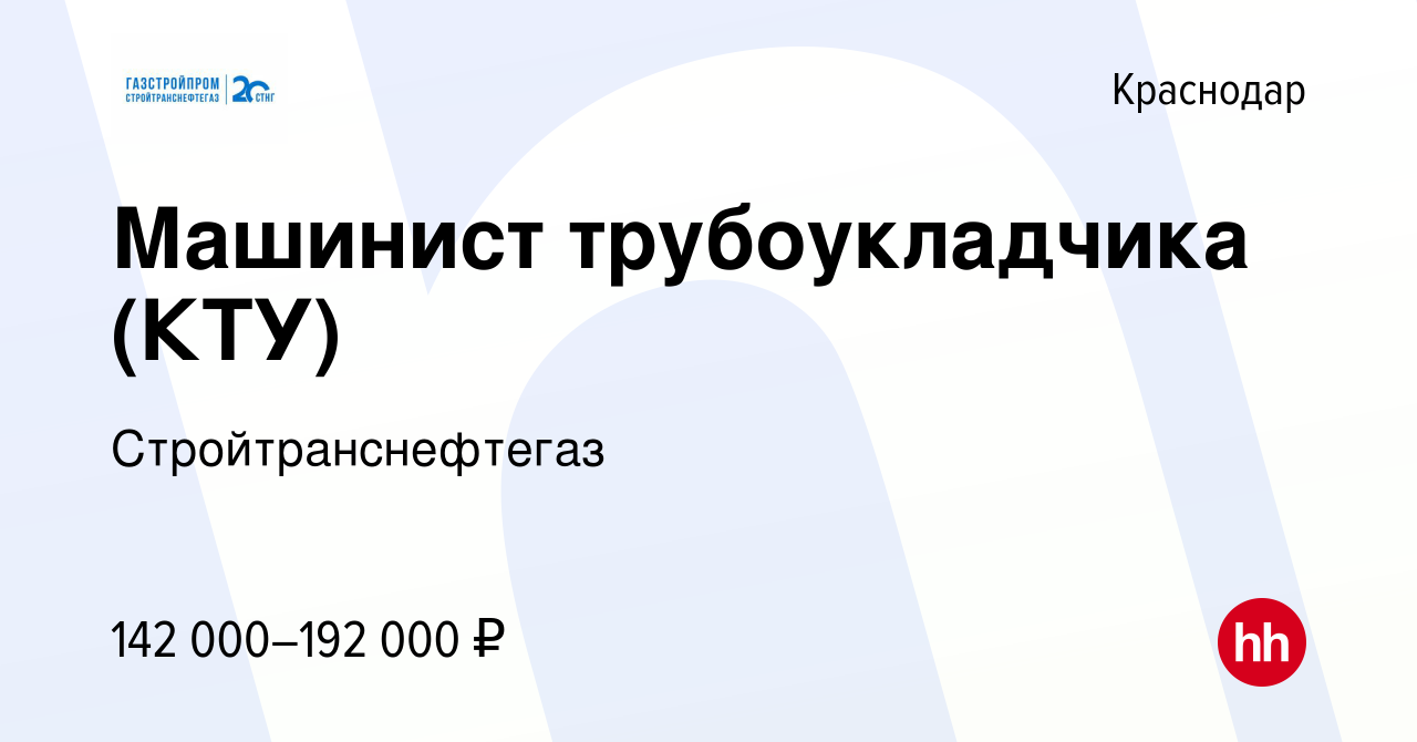 Вакансия Машинист трубоукладчика (КТУ) в Краснодаре, работа в компании  Стройтранснефтегаз (вакансия в архиве c 15 июля 2023)