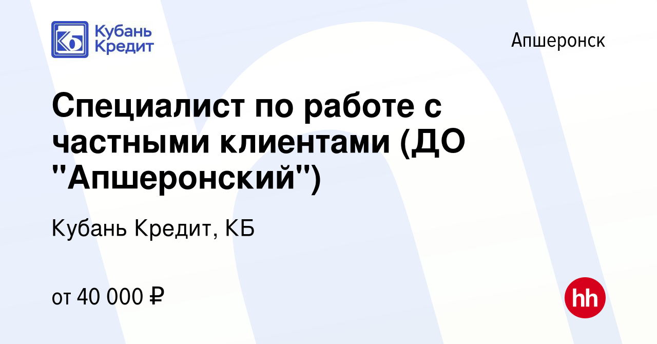 Вакансия Специалист по работе с частными клиентами (ДО 