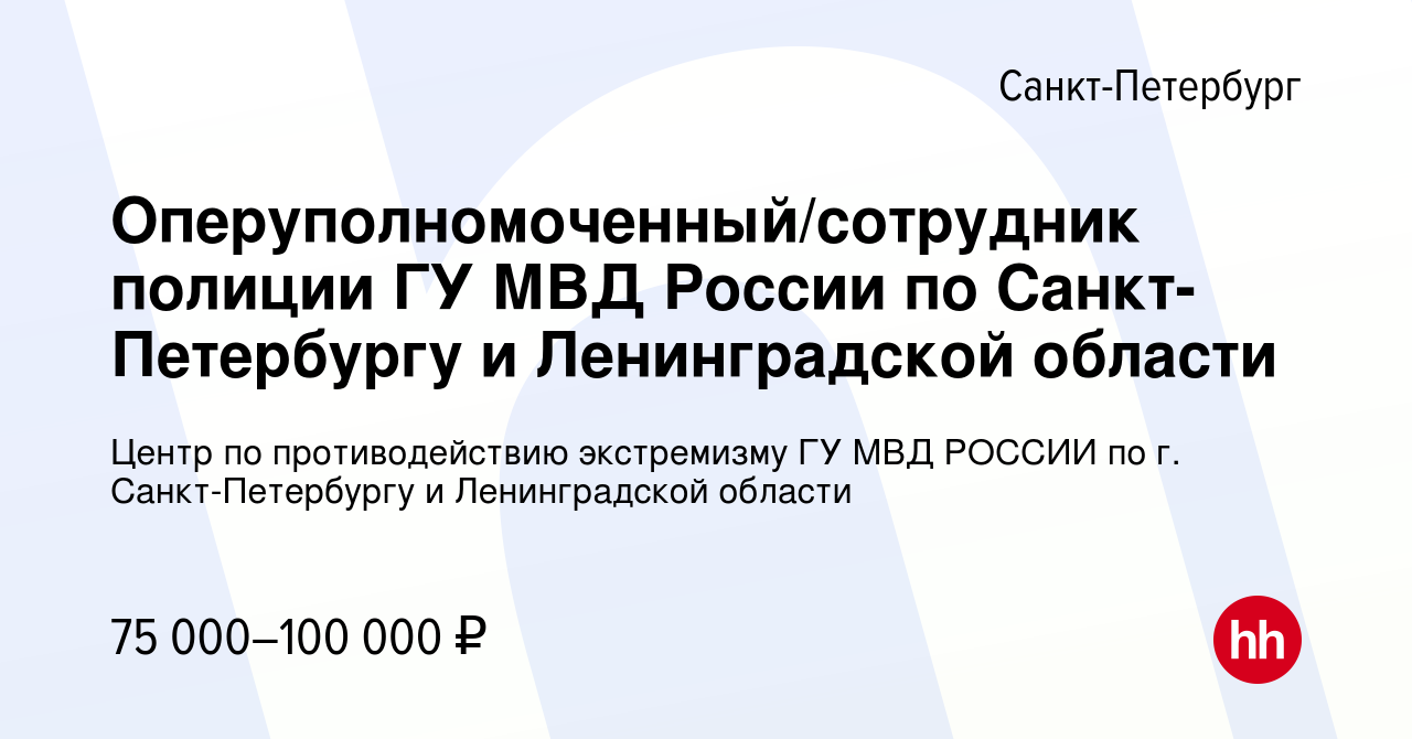 Вакансия Оперуполномоченный/сотрудник полиции ГУ МВД России по  Санкт-Петербургу и Ленинградской области в Санкт-Петербурге, работа в  компании Центр по противодействию экстремизму ГУ МВД РОССИИ по г.  Санкт-Петербургу и Ленинградской области (вакансия в ...