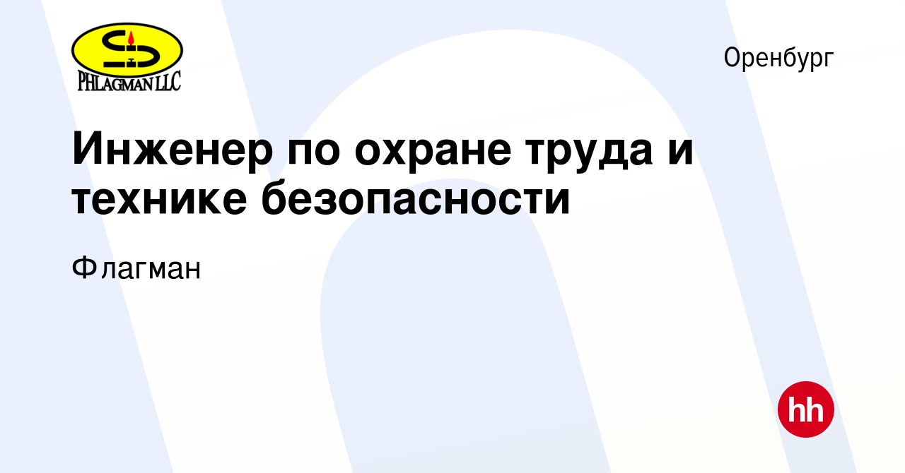 Вакансия Инженер по охране труда и технике безопасности в Оренбурге, работа  в компании Флагман (вакансия в архиве c 15 июля 2023)