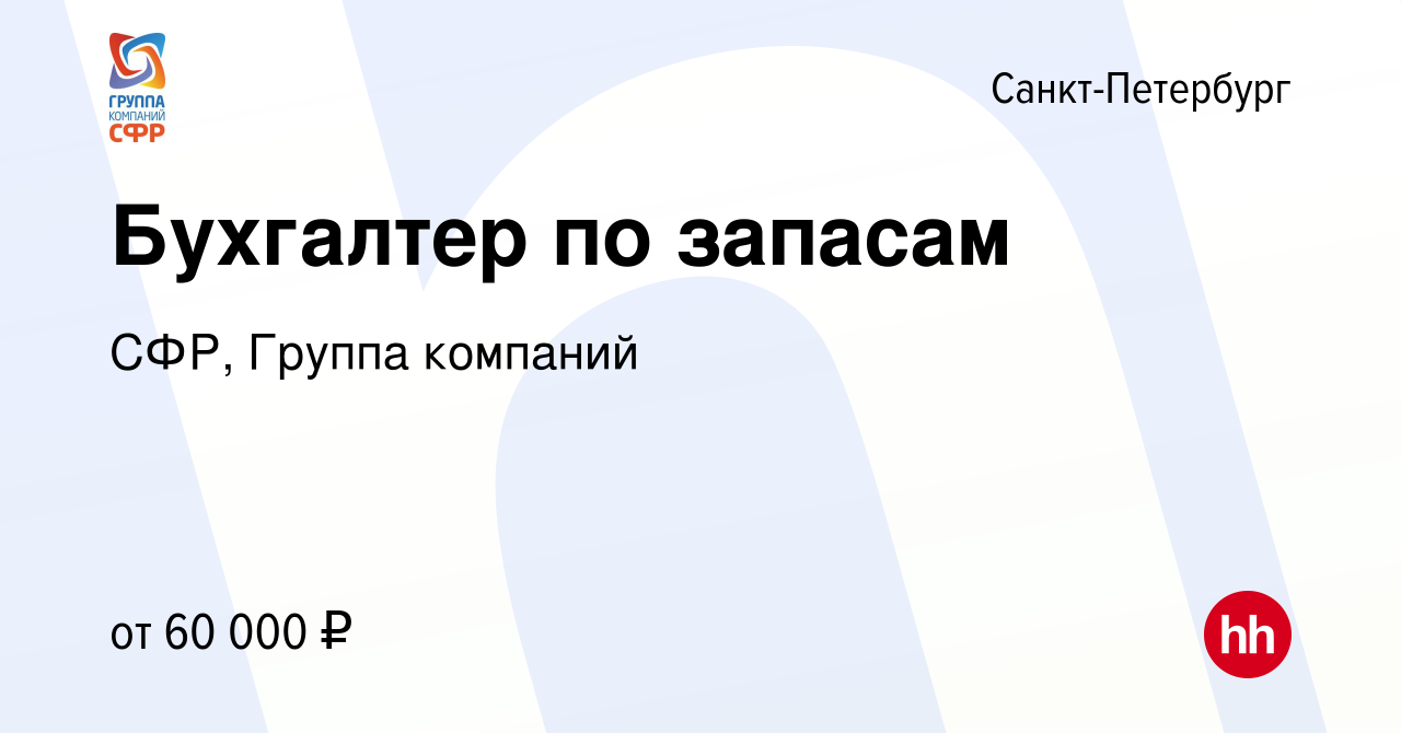 Вакансия Бухгалтер по запасам в Санкт-Петербурге, работа в компании СФР,  Группа компаний (вакансия в архиве c 7 декабря 2023)