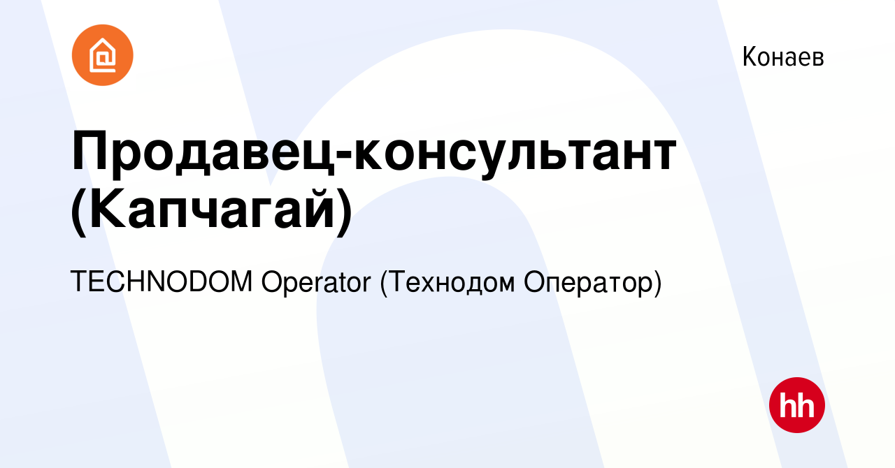 Вакансия Продавец-консультант (Капчагай) в Конаеве, работа в компании  TECHNODOM Operator (Технодом Оператор) (вакансия в архиве c 13 июля 2023)