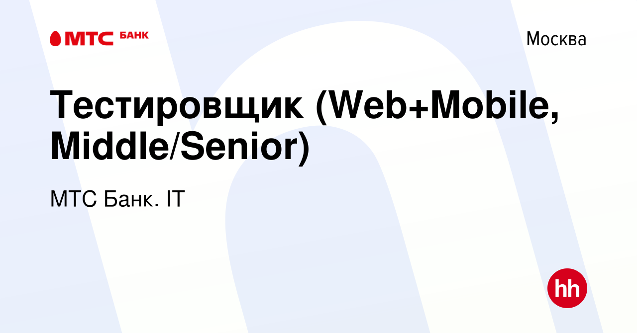 Вакансия Тестировщик (Web+Mobile, Middle/Senior) в Москве, работа в  компании МТС Финтех (вакансия в архиве c 15 июля 2023)