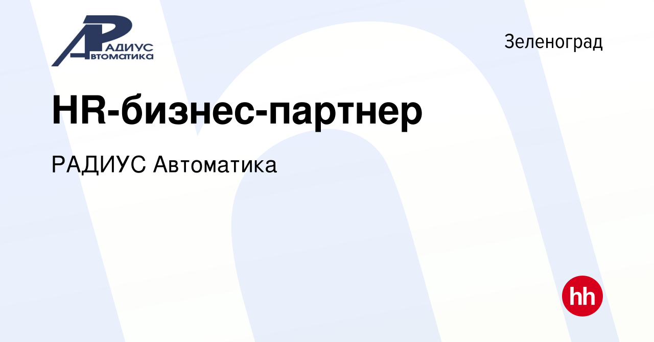 Вакансия HR-бизнес-партнер в Зеленограде, работа в компании РАДИУС  Автоматика (вакансия в архиве c 15 июля 2023)