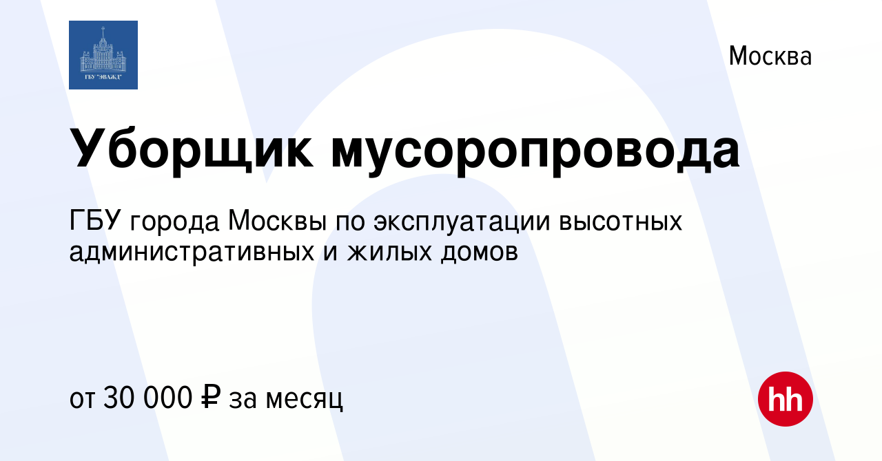 Вакансия Уборщик мусоропровода в Москве, работа в компании ГБУ города  Москвы по эксплуатации высотных административных и жилых домов (вакансия в  архиве c 11 марта 2024)