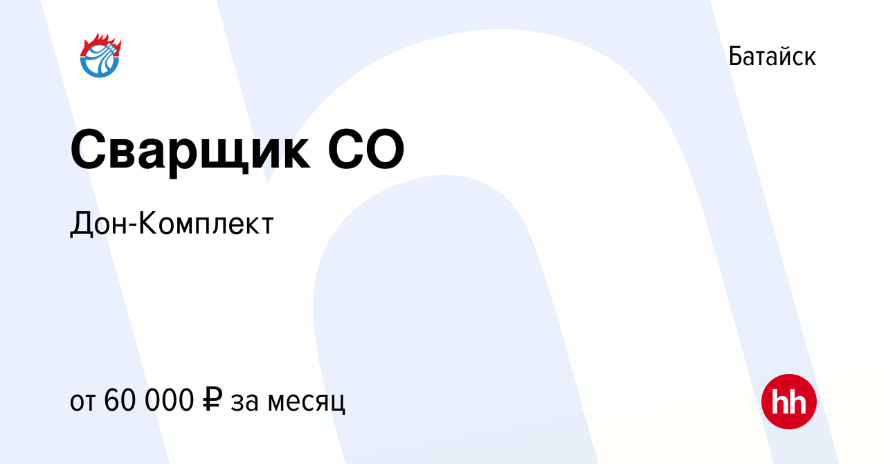 Вакансия Сварщик СО в Батайске, работа в компании Дон-Комплект (вакансия в  архиве c 9 октября 2023)