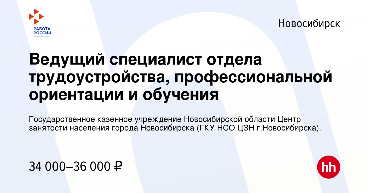 Вакансия Ведущий специалист отдела трудоустройства, профессиональной  ориентации и обучения в Новосибирске, работа в компании Государственное  казенное учреждение Новосибирской области Центр занятости населения города  Новосибирска (ГКУ НСО ЦЗН г ...