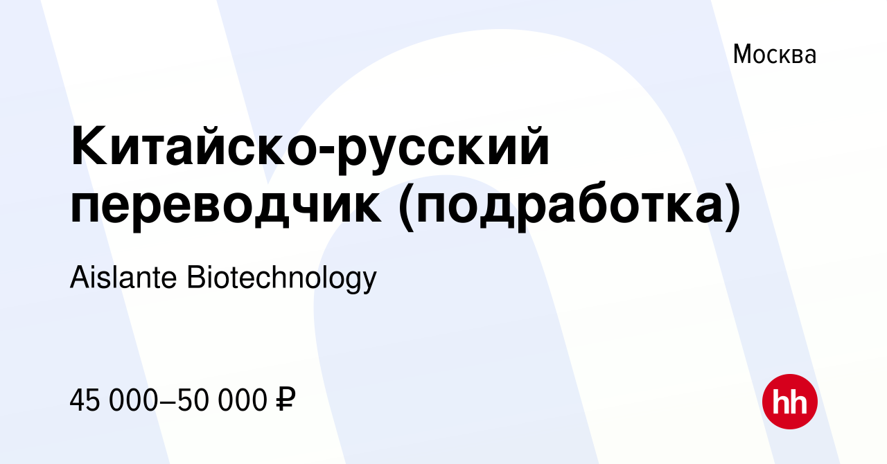 Вакансия Китайско-русский переводчик (подработка) в Москве, работа в  компании Aislante Biotechnology (вакансия в архиве c 15 июля 2023)