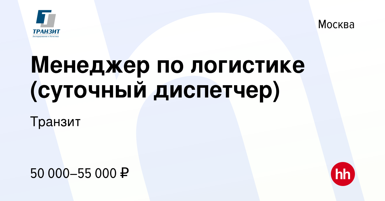 Вакансия Менеджер по логистике (суточный диспетчер) в Москве, работа в  компании Транзит (вакансия в архиве c 26 июля 2023)