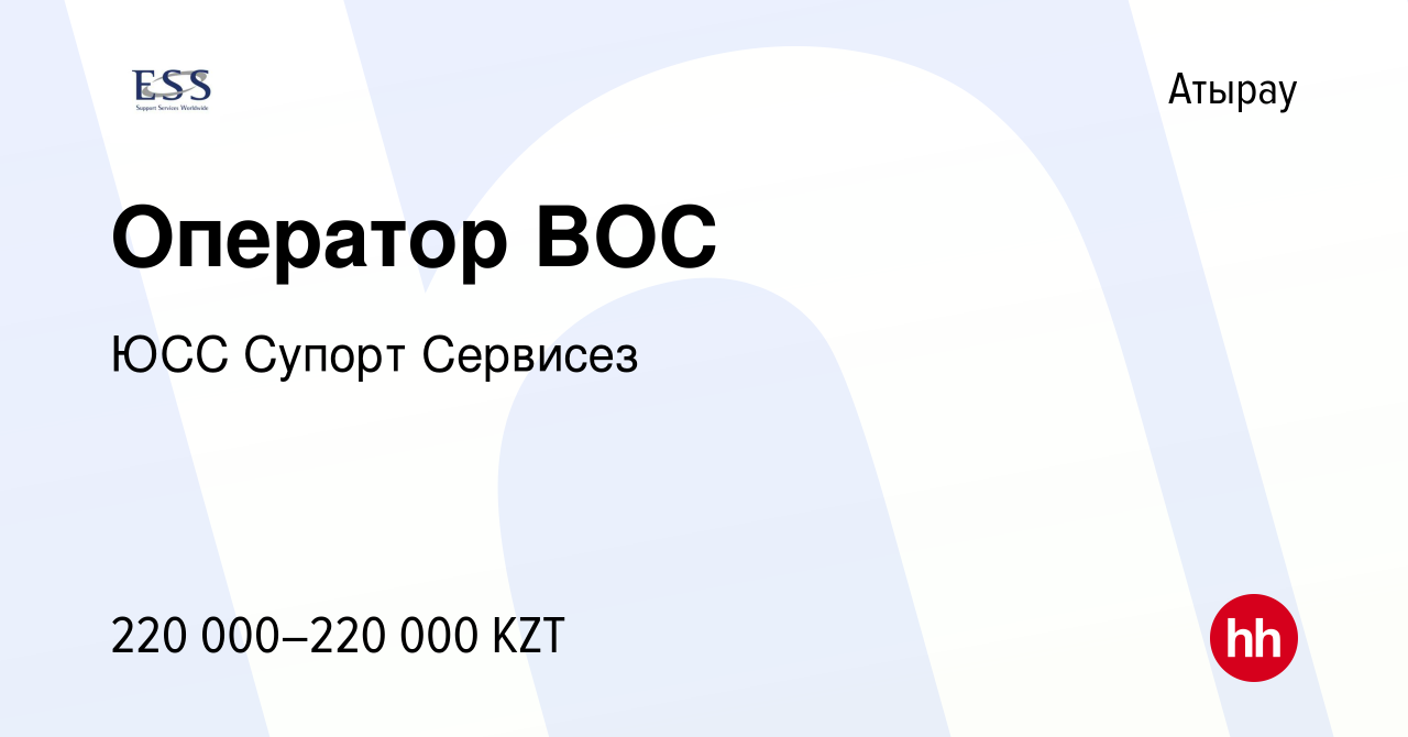 Вакансия Оператор ВОС в Атырау, работа в компании ЮСС Супорт Сервисез  (вакансия в архиве c 16 июля 2023)