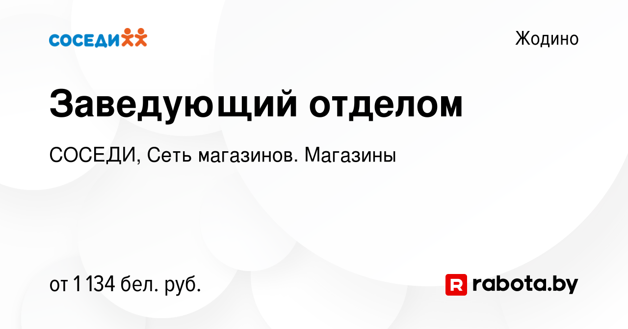 Вакансия Заведующий отделом в Жодино, работа в компании СОСЕДИ, Сеть  магазинов