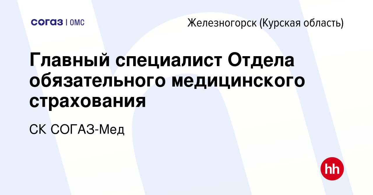 Вакансия Главный специалист Отдела обязательного медицинского страхования в  Железногорске, работа в компании СК СОГАЗ-Мед (вакансия в архиве c 16 июля  2023)