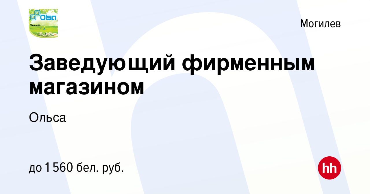 Вакансия Заведующий фирменным магазином в Могилеве, работа в компании Ольса  (вакансия в архиве c 16 июля 2023)