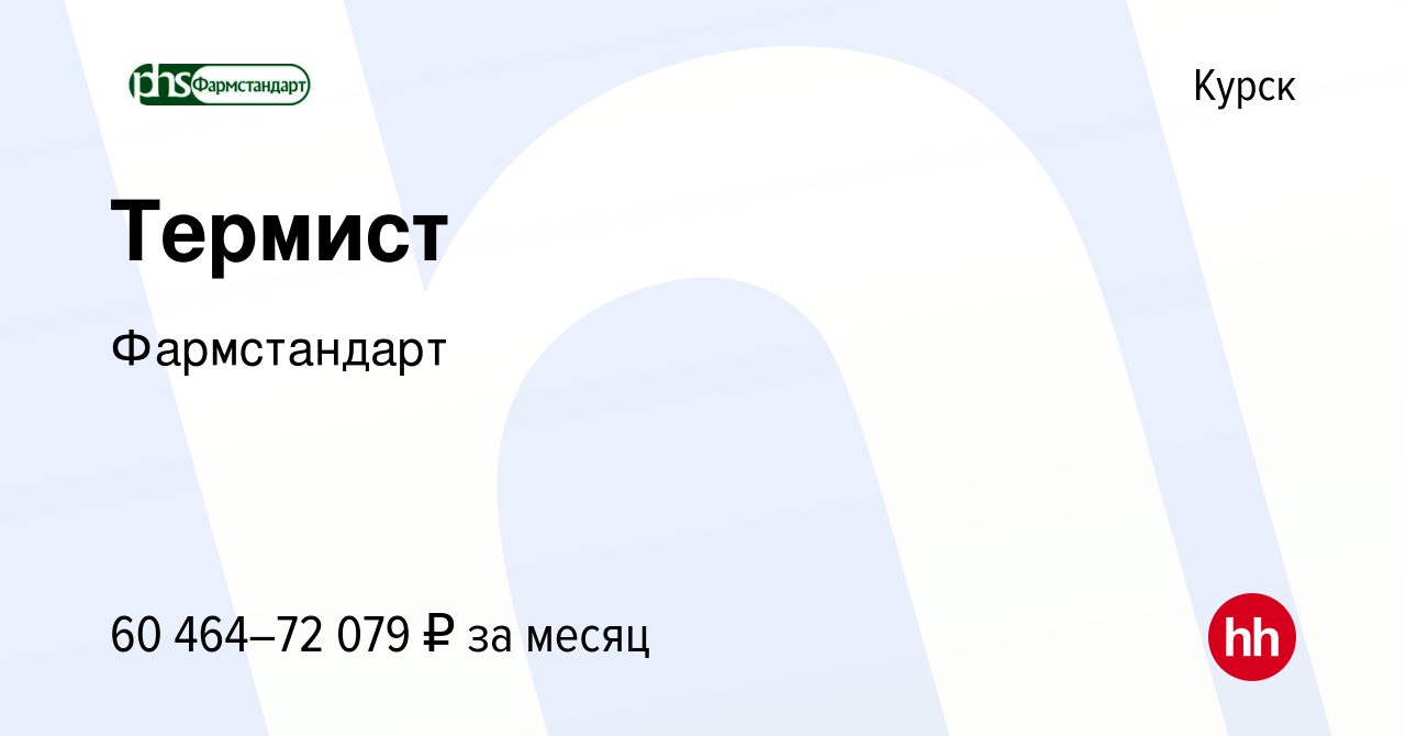 Вакансия Термист в Курске, работа в компании Фармстандарт (вакансия в  архиве c 13 августа 2023)