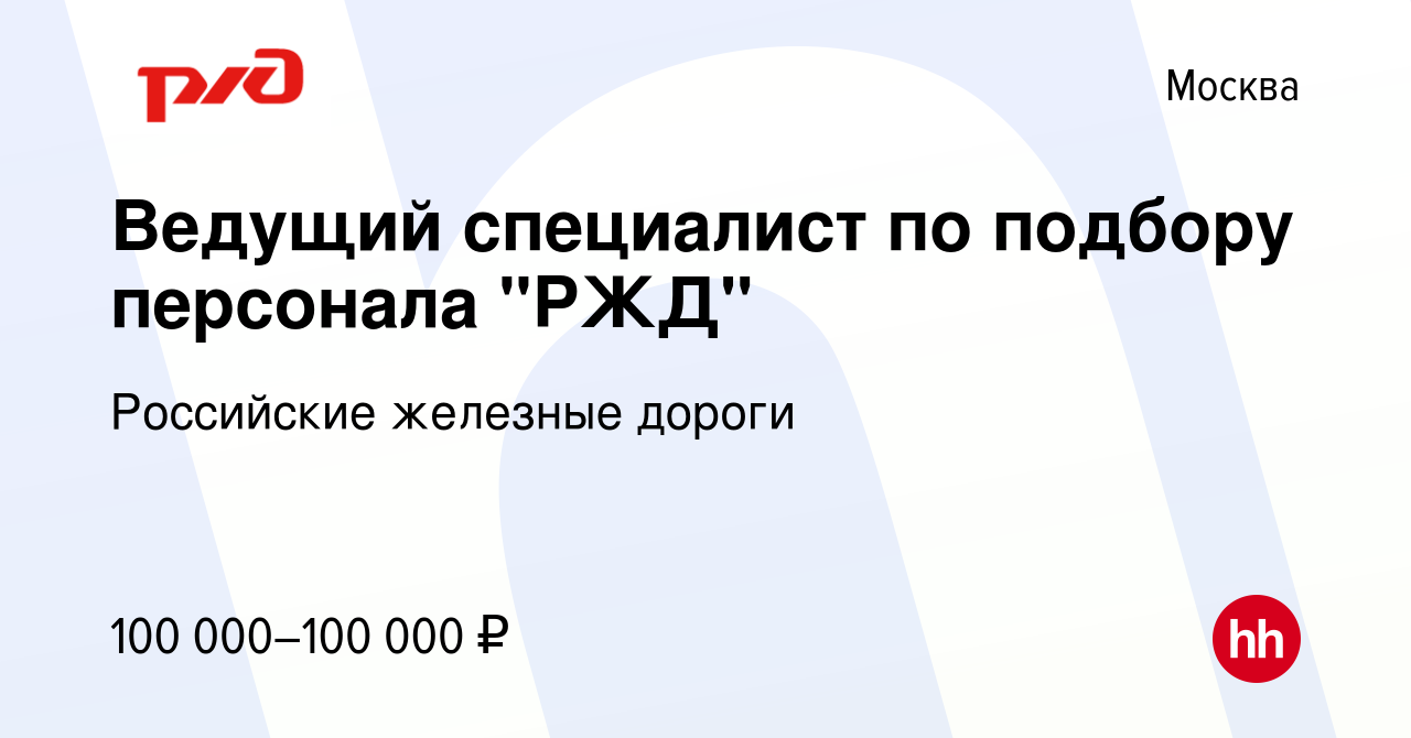 Вакансия Ведущий специалист по подбору персонала 