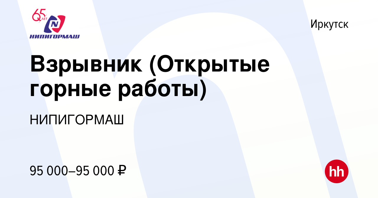 Вакансия Взрывник (Открытые горные работы) в Иркутске, работа в компании  НИПИГОРМАШ (вакансия в архиве c 16 июля 2023)