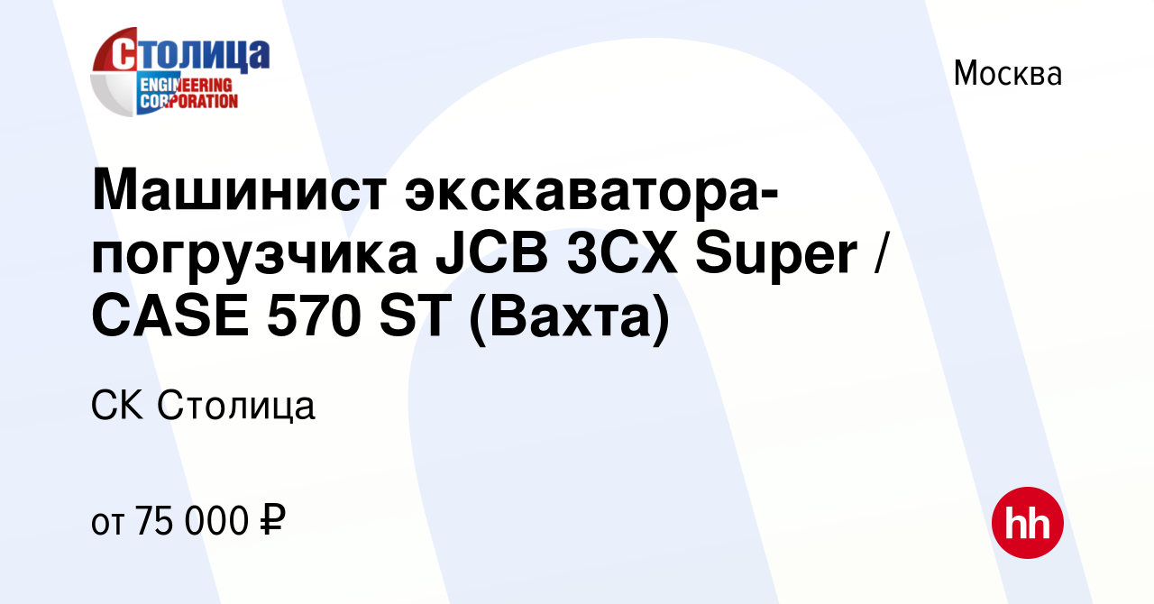 Вакансия Машинист экскаватора-погрузчика JCB 3CX Super / CASE 570 ST (Вахта)  в Москве, работа в компании СК Столица (вакансия в архиве c 22 августа 2023)