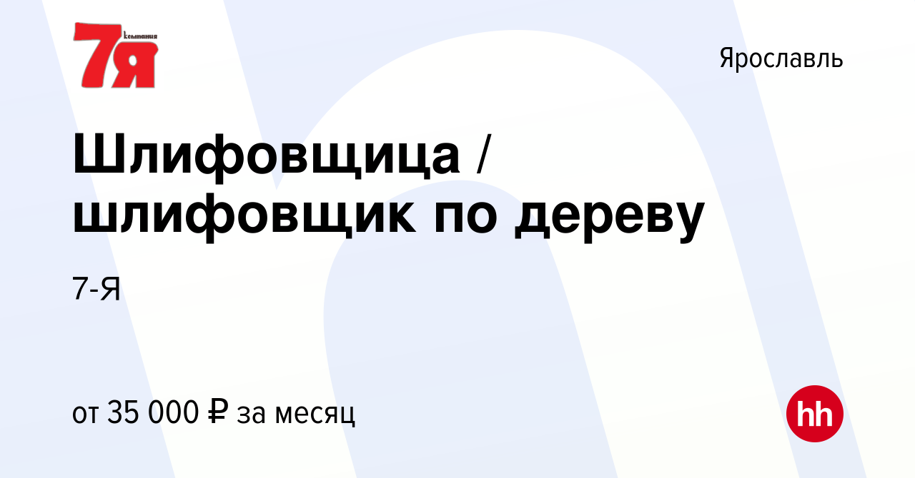 Вакансия Шлифовщица / шлифовщик по дереву в Ярославле, работа в компании  7-Я (вакансия в архиве c 25 июня 2023)