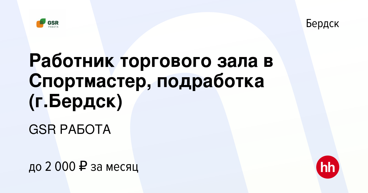 Вакансия Работник торгового зала в Спортмастер, подработка (г.Бердск) в  Бердске, работа в компании GSR РАБОТА (вакансия в архиве c 5 июля 2023)