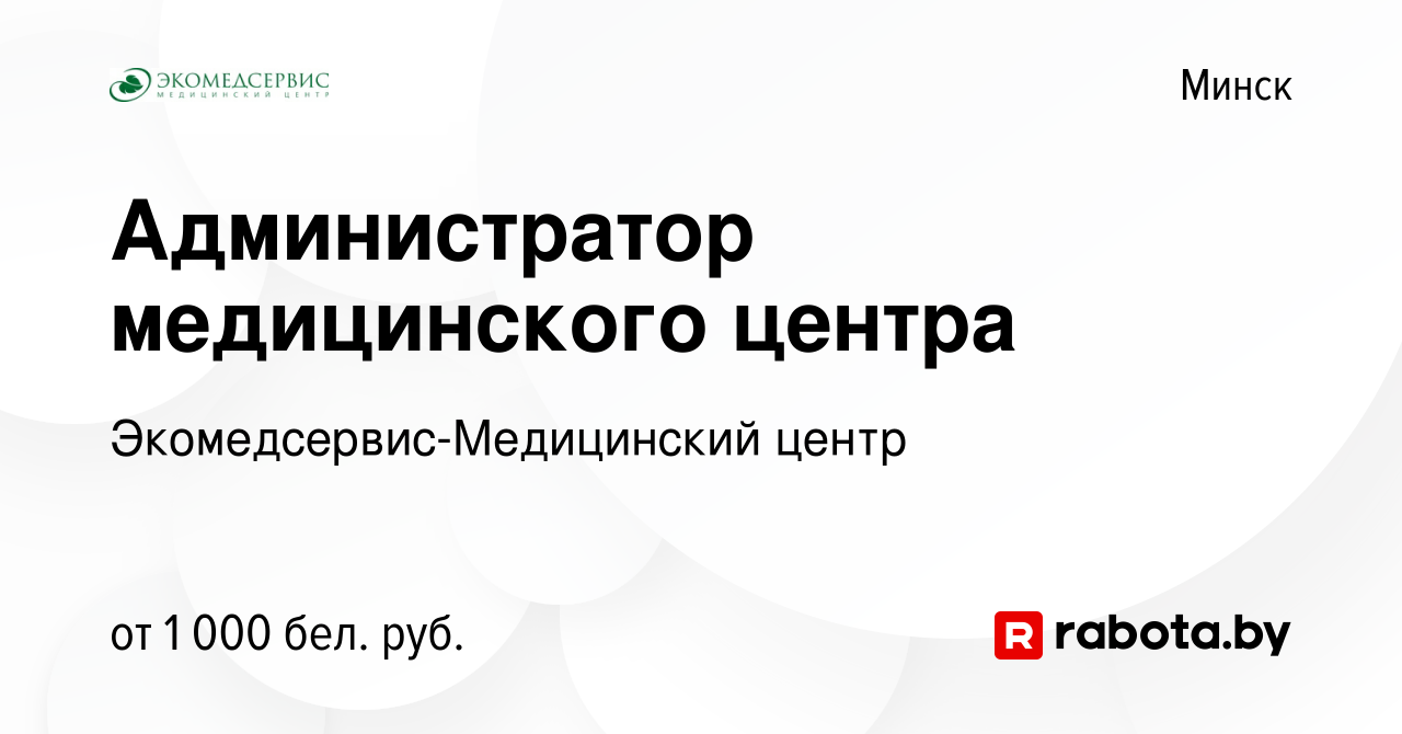 Вакансия Администратор медицинского центра в Минске, работа в компании  Экомедсервис-Медицинский центр (вакансия в архиве c 16 июля 2023)