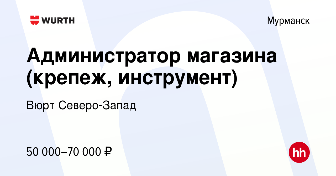 Вакансия Продавец-консультант (крепеж, инструмент) в Мурманске, работа в  компании Вюрт Северо-Запад