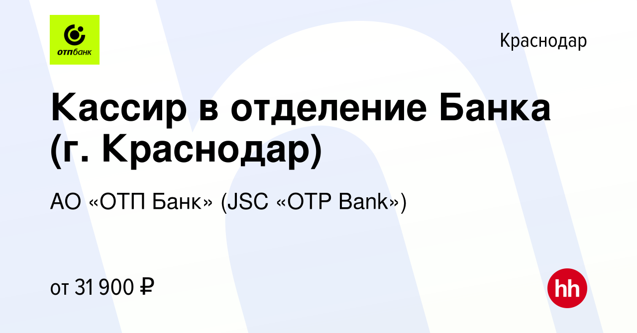 Вакансия Кассир в отделение Банка (г. Краснодар) в Краснодаре, работа в  компании АО «ОТП Банк» (JSC «OTP Bank») (вакансия в архиве c 29 октября  2023)