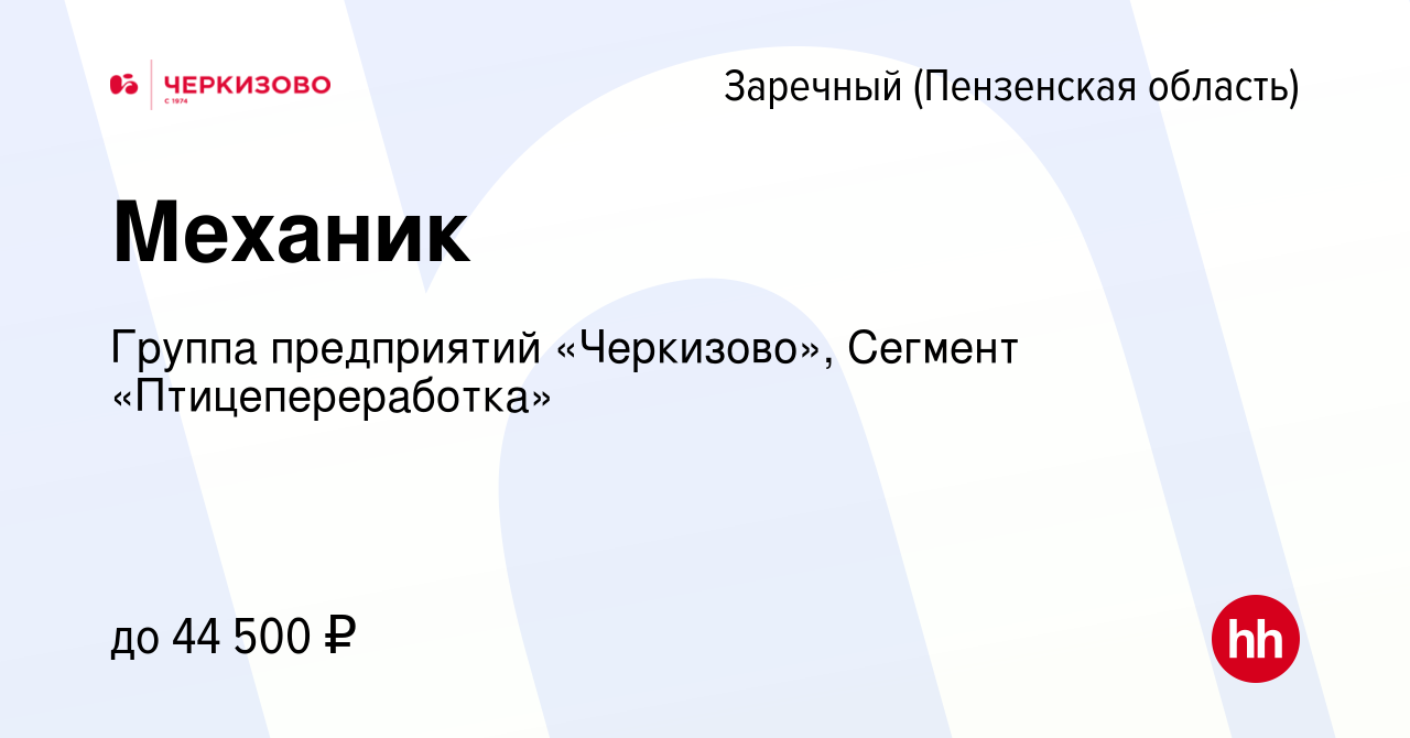 Вакансия Механик в Заречном, работа в компании Группа предприятий  «Черкизово», Сегмент «Птицепереработка» (вакансия в архиве c 16 июля 2023)