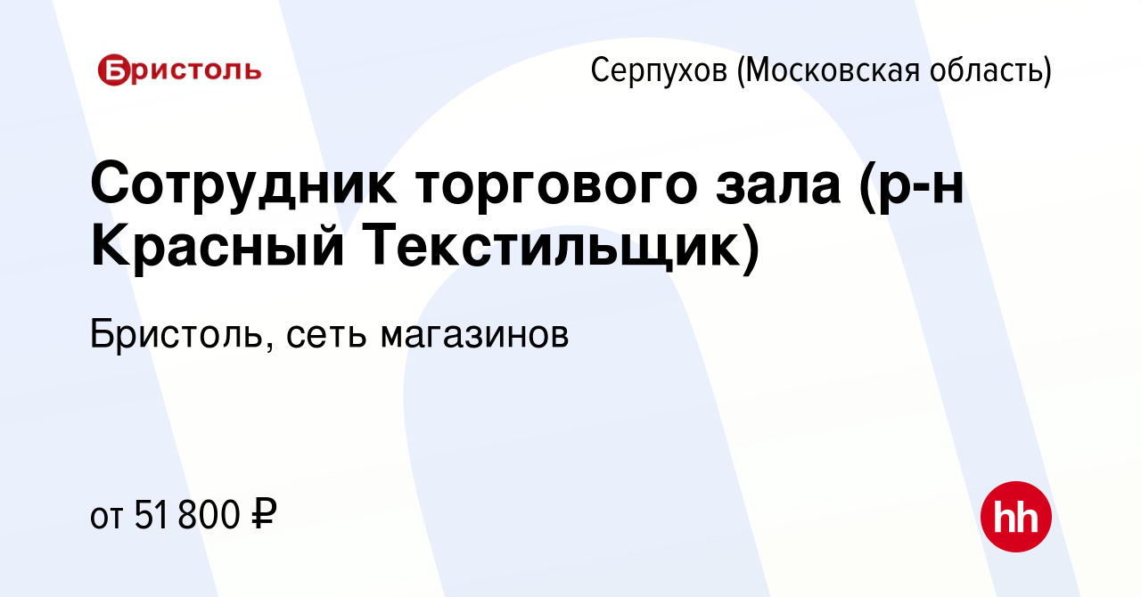 Вакансия Сотрудник торгового зала (р-н Красный Текстильщик) в Серпухове,  работа в компании Бристоль, сеть магазинов (вакансия в архиве c 21 октября  2023)