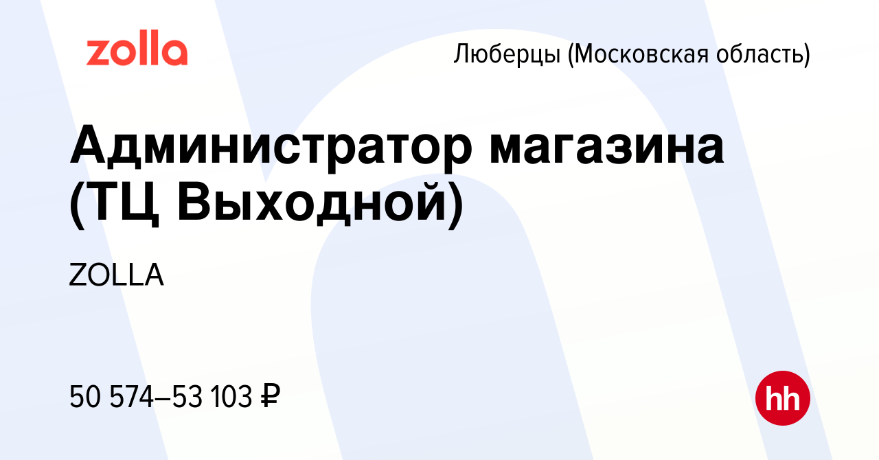 Вакансия Администратор магазина (ТЦ Выходной) в Люберцах, работа в компании  ZOLLA (вакансия в архиве c 8 сентября 2023)