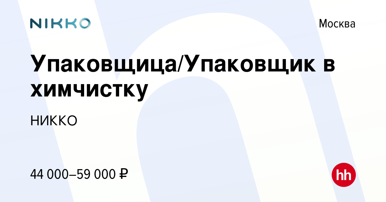 Вакансия Упаковщица/Упаковщик в химчистку в Москве, работа в компании НИККО  (вакансия в архиве c 16 июля 2023)