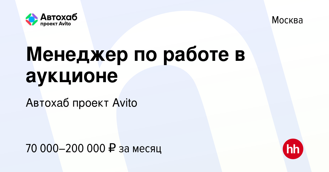 Вакансия Менеджер по работе в аукционе в Москве, работа в компании Автохаб  проект Avito (вакансия в архиве c 11 ноября 2023)