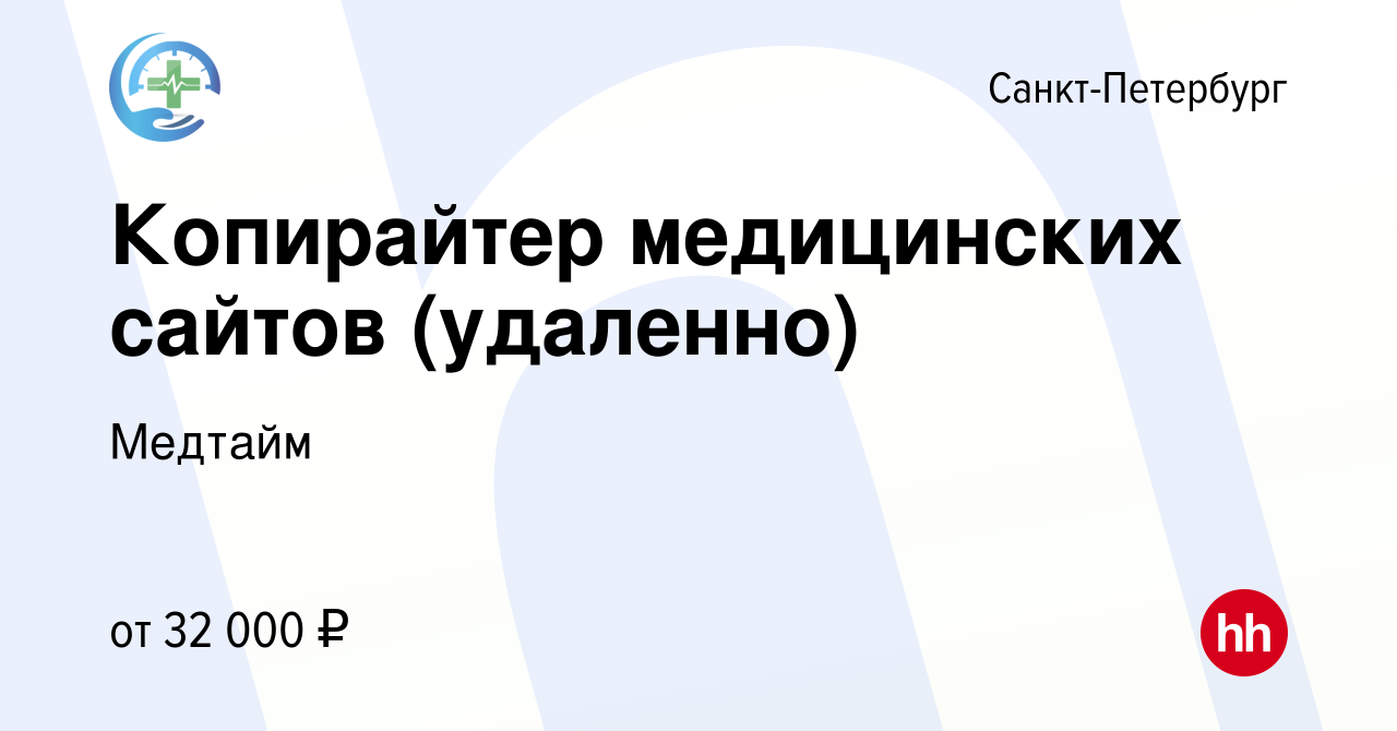 Вакансия Копирайтер медицинских сайтов (удаленно) в Санкт-Петербурге, работа  в компании Медтайм (вакансия в архиве c 16 июля 2023)