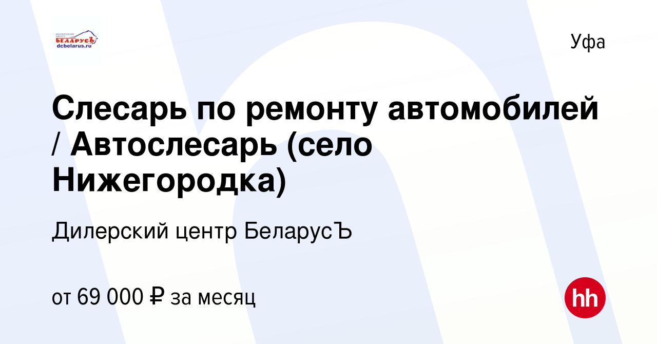 Вакансия Слесарь по ремонту автомобилей / Автослесарь (село Нижегородка) в  Уфе, работа в компании Дилерский центр БеларусЪ (вакансия в архиве c 27  января 2024)