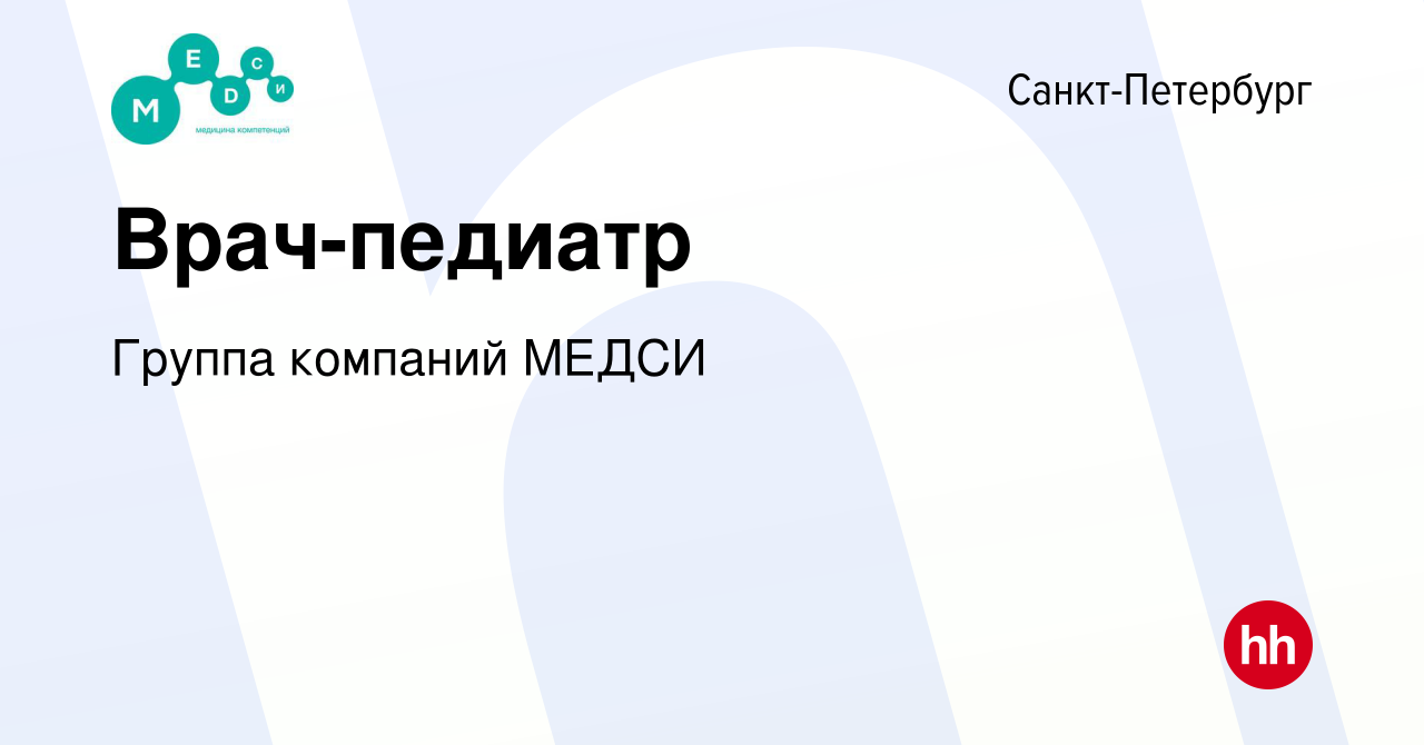 Вакансия Врач-педиатр в Санкт-Петербурге, работа в компании Группа компаний  МЕДСИ (вакансия в архиве c 18 ноября 2023)