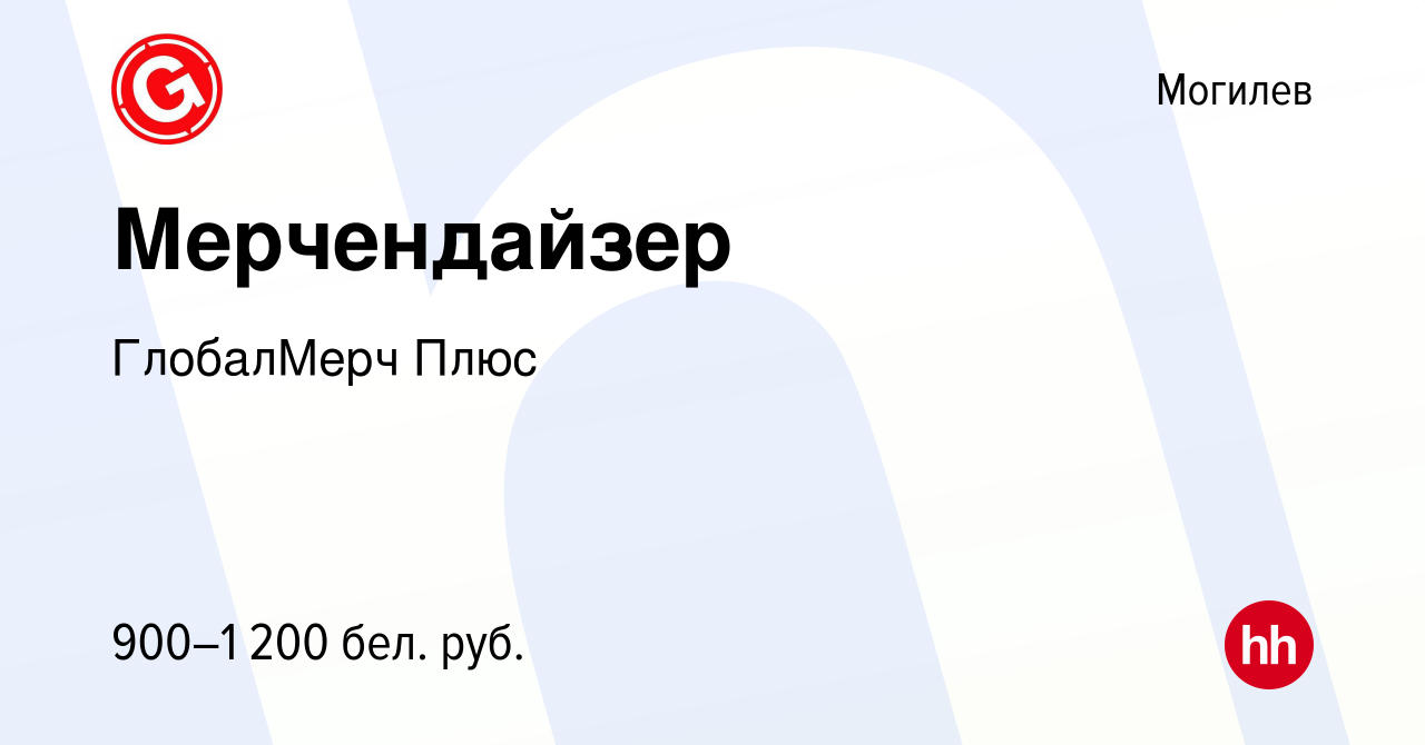 Вакансия Мерчендайзер в Могилеве, работа в компании ГлобалМерч Плюс  (вакансия в архиве c 16 июля 2023)