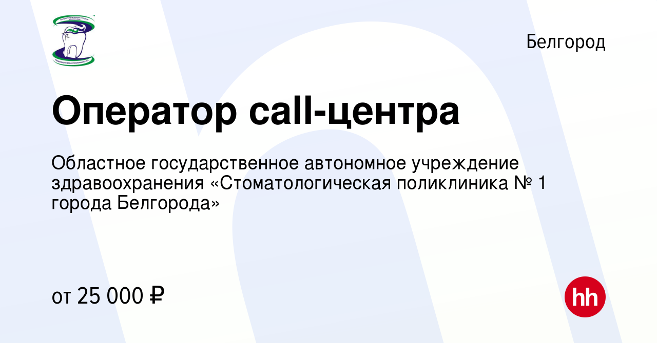 Вакансия Оператор call-центра в Белгороде, работа в компании Областное  государственное автономное учреждение здравоохранения «Стоматологическая  поликлиника № 1 города Белгорода» (вакансия в архиве c 16 июля 2023)