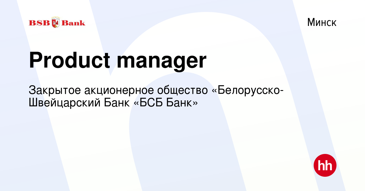 Вакансия Product manager в Минске, работа в компании Закрытое акционерное  общество «Белорусско-Швейцарский Банк «БСБ Банк» (вакансия в архиве c 16  июля 2023)